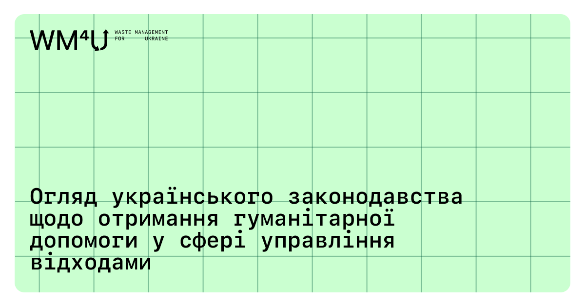 Отримання гуманітарної допомоги для сфери управління відходами: завантажити рекомендації для громад