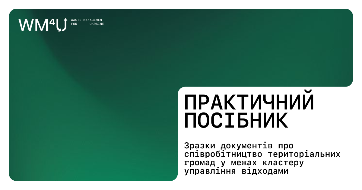 Практичний посібник для громад: зразки документів для співробітництва у сфері управління відходами