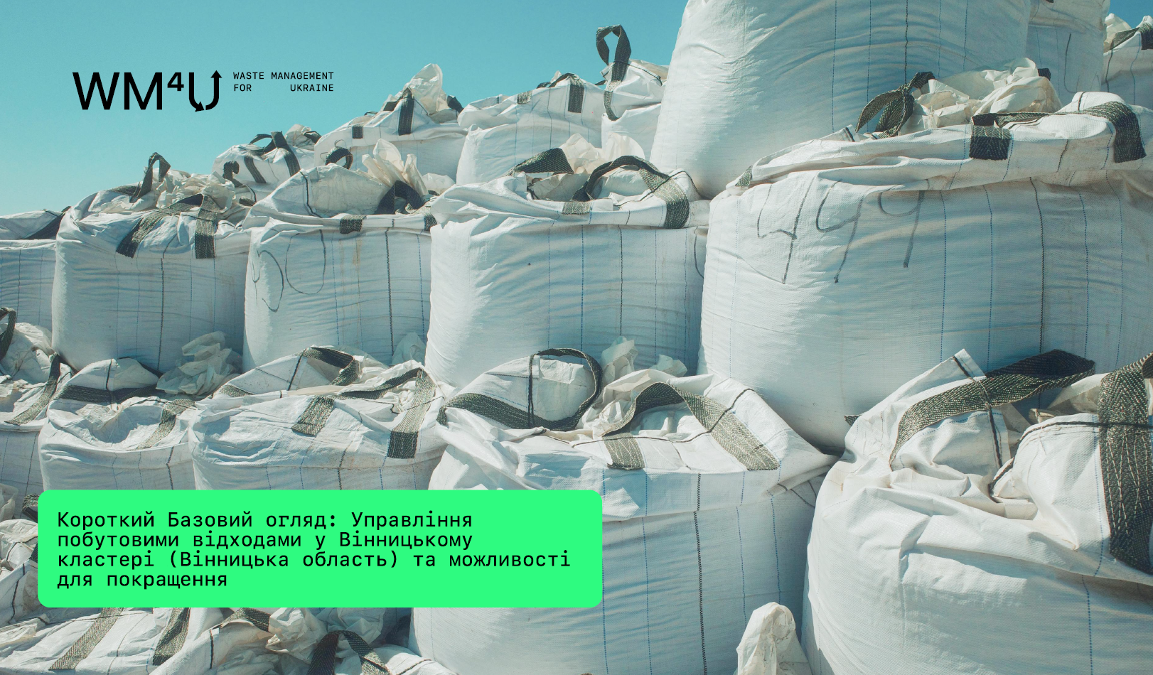 Управління відходами у Вінницькому кластері: потенціал для розвитку та основні виклики